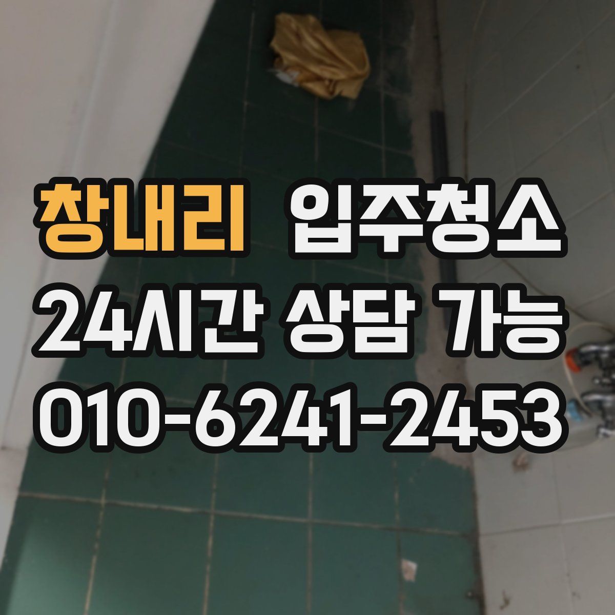 창내리 원룸청소