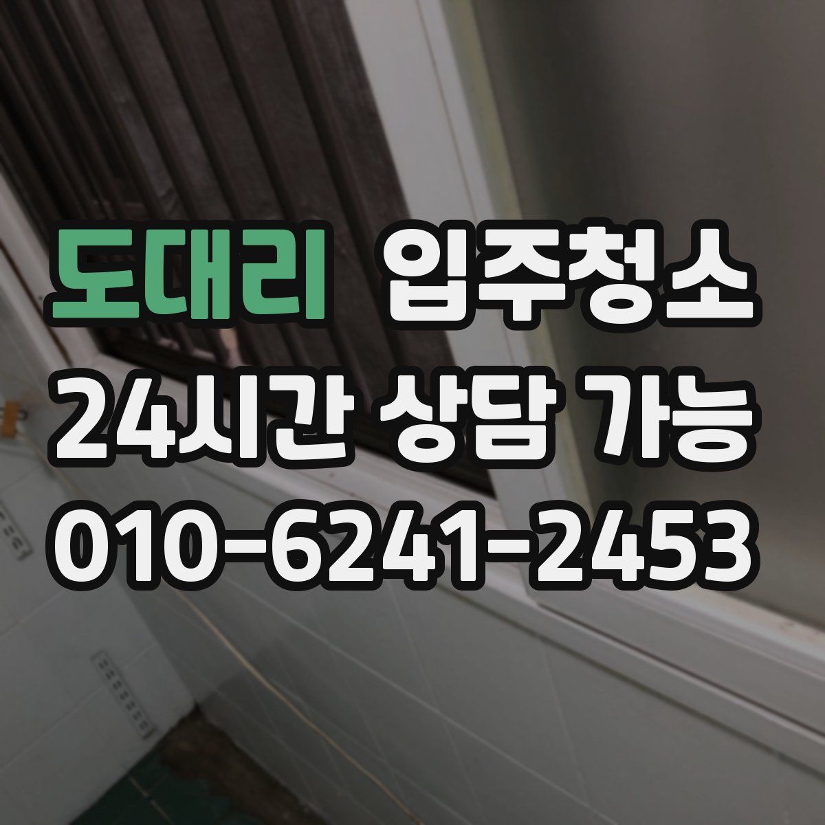 도대리 원룸청소