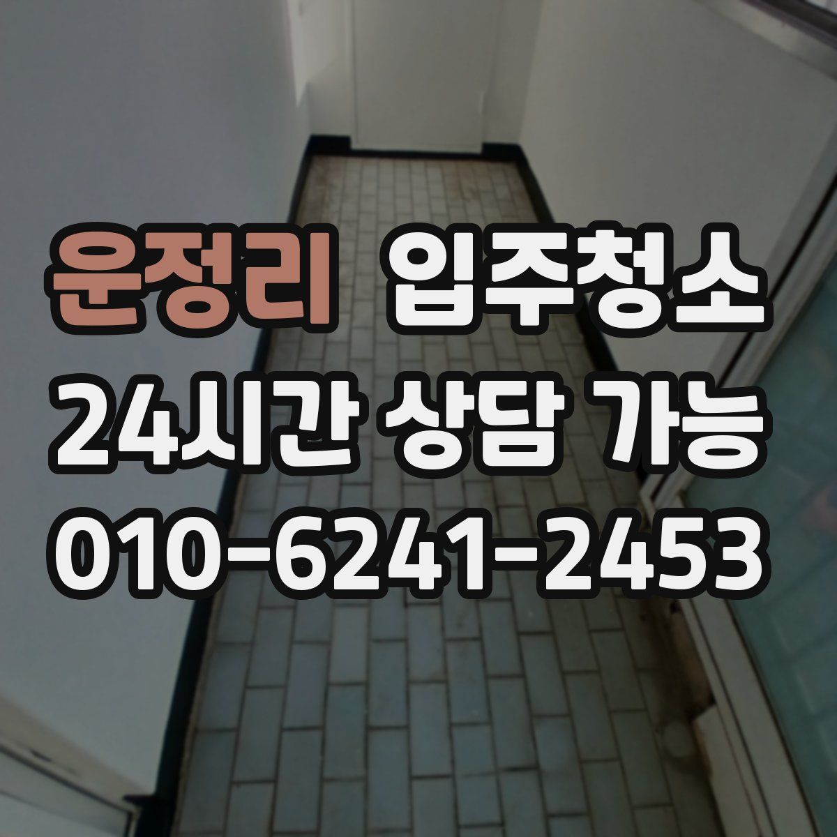 운정리 원룸청소