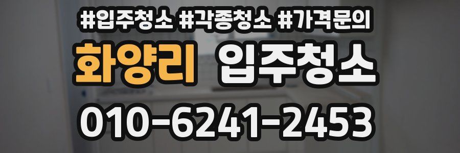 화양리 이사청소