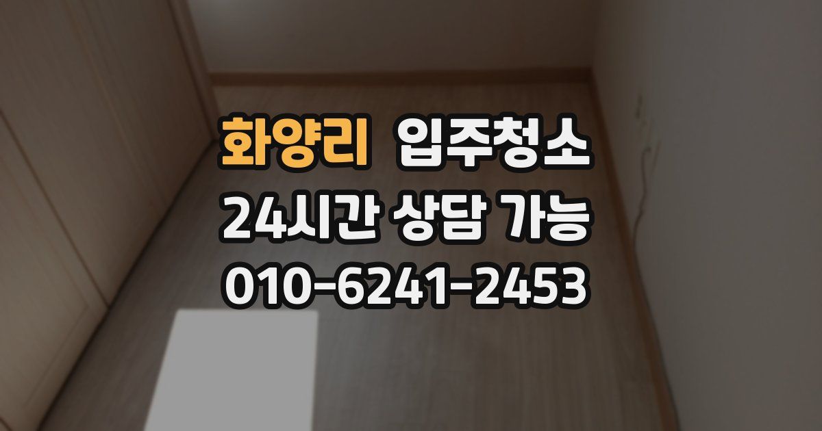 화양리 입주청소