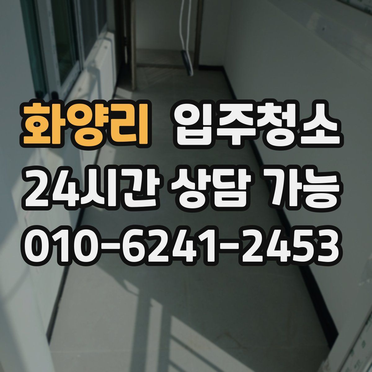 화양리 원룸청소