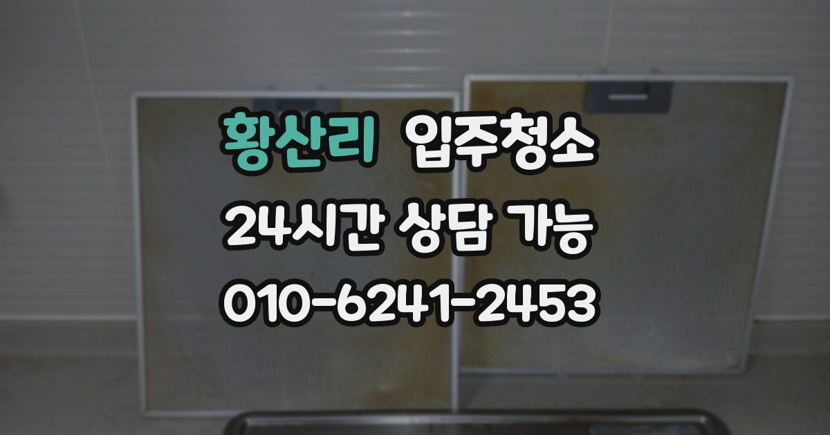 황산리 입주청소