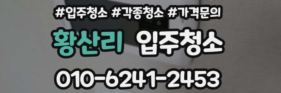 황산리 이사청소