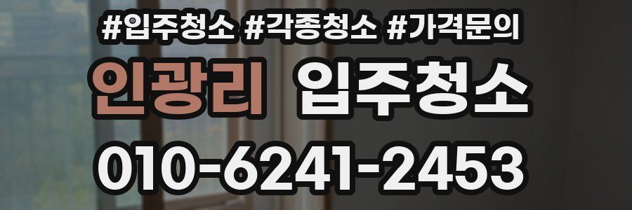 인광리 이사청소