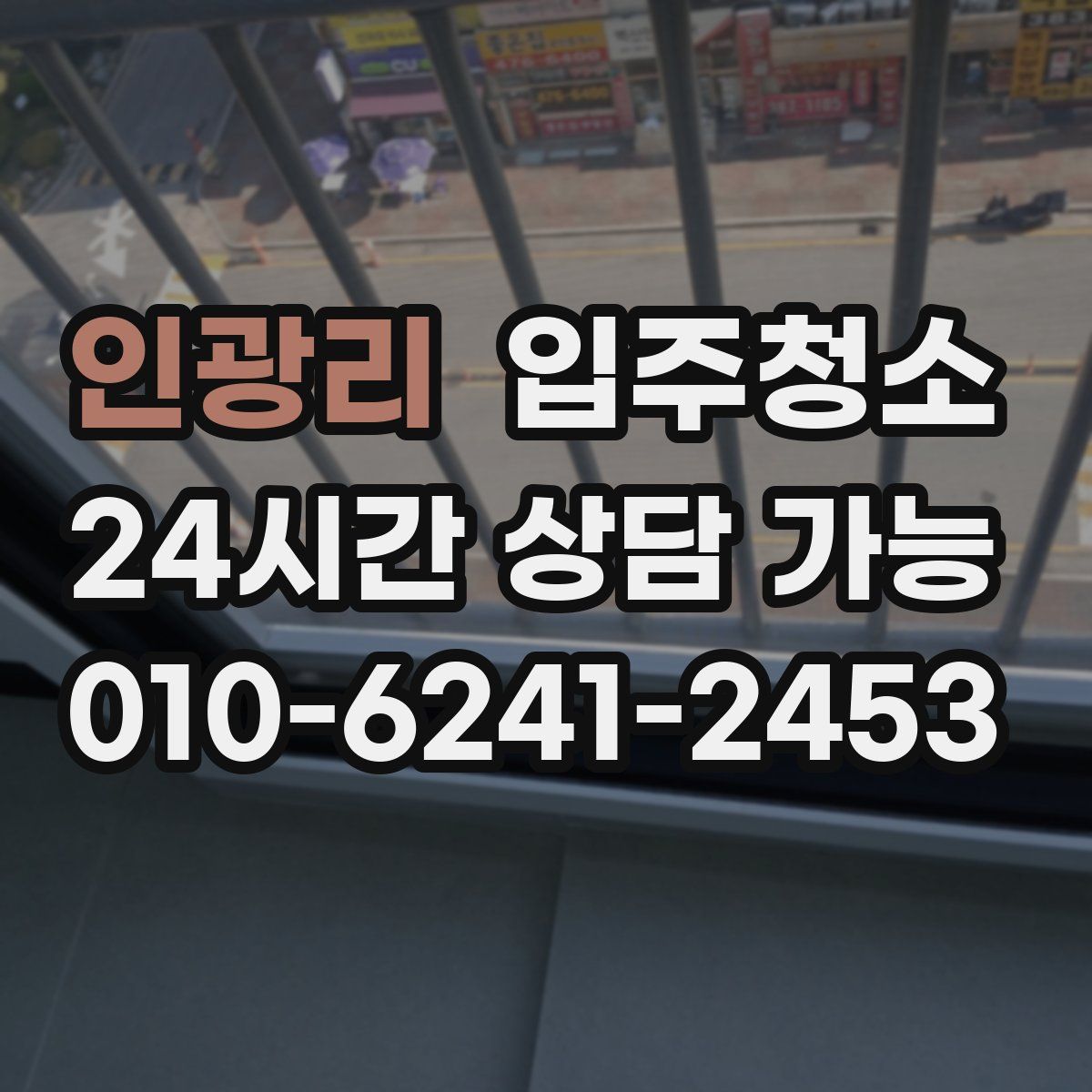 인광리 원룸청소