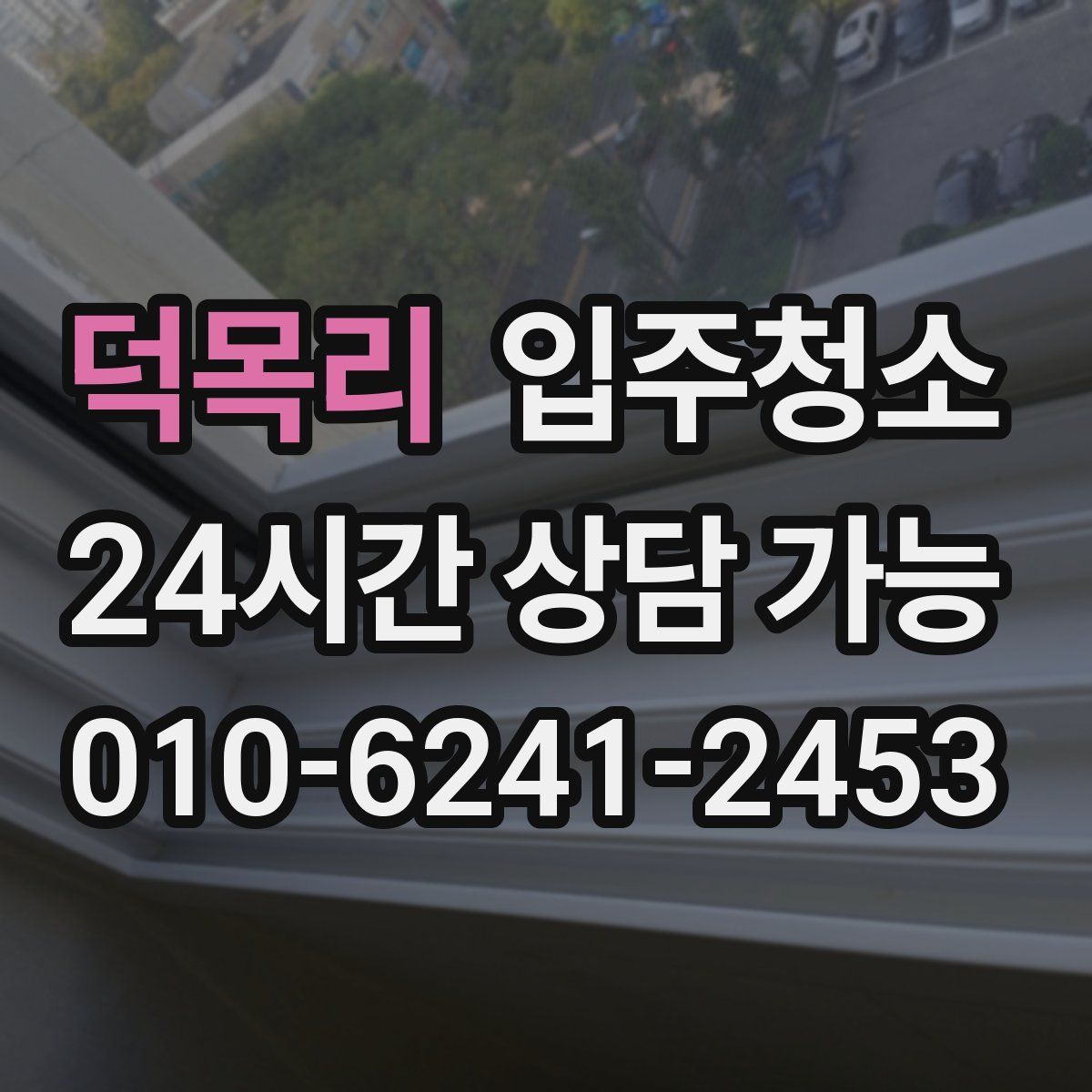 덕목리 원룸청소