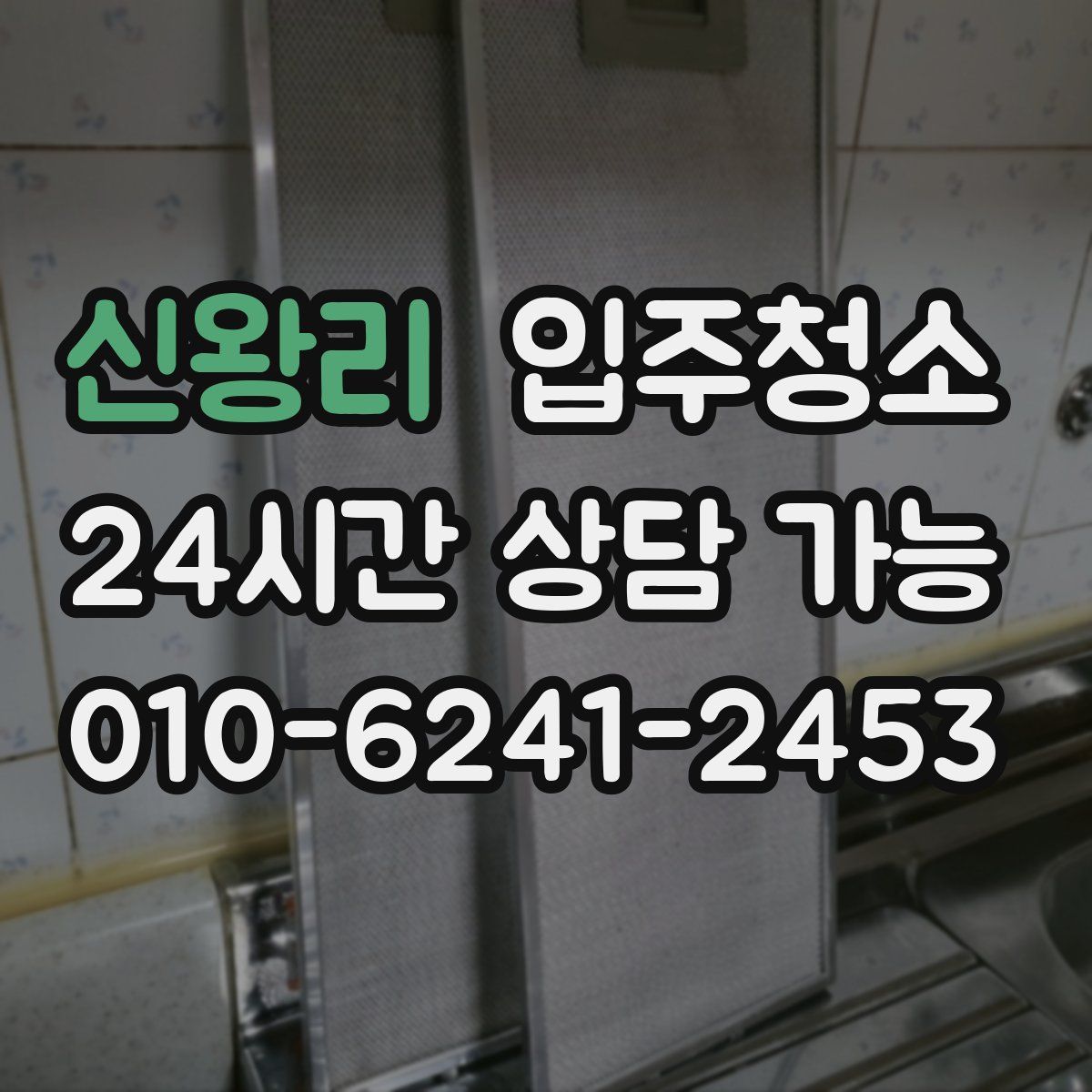 신왕리 원룸청소