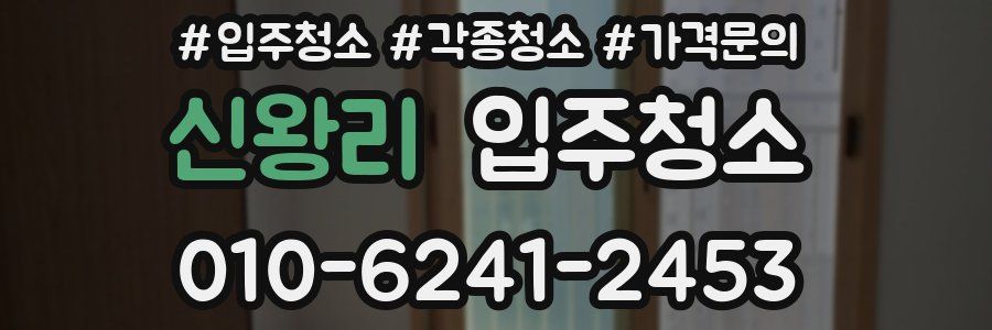 신왕리 이사청소