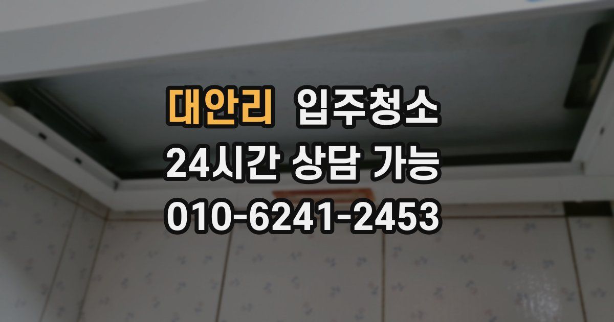 대안리 입주청소