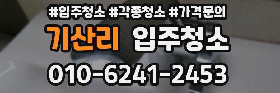 기산리 이사청소