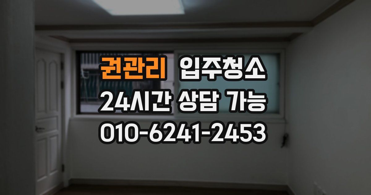 권관리 입주청소