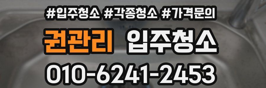 권관리 이사청소