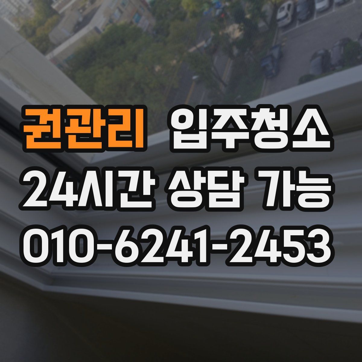 권관리 원룸청소