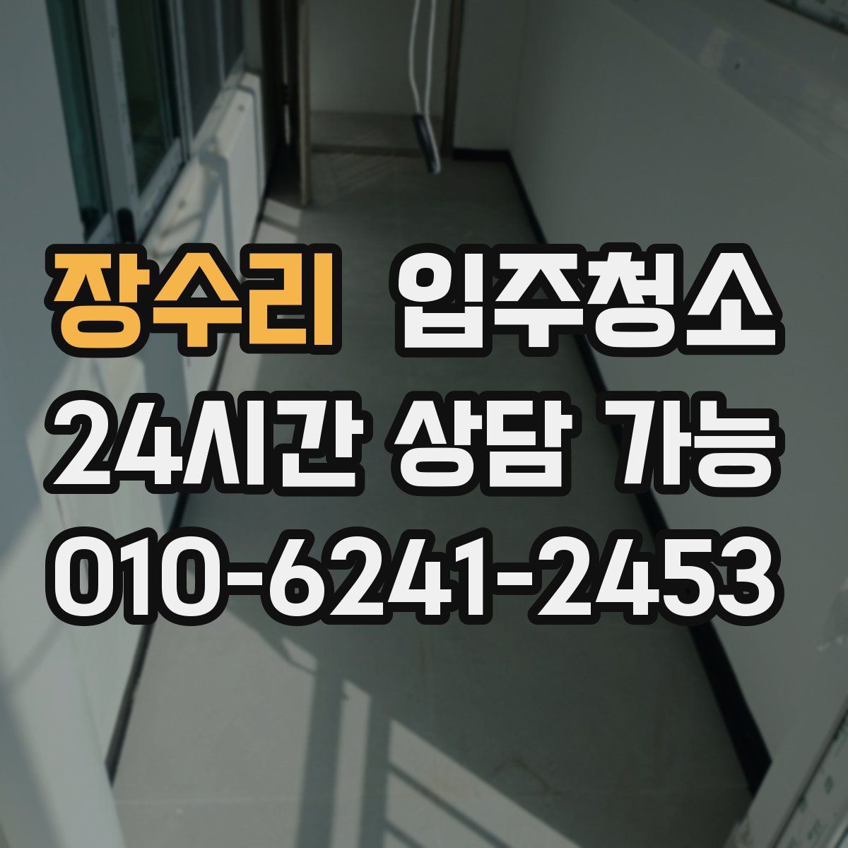 장수리 원룸청소