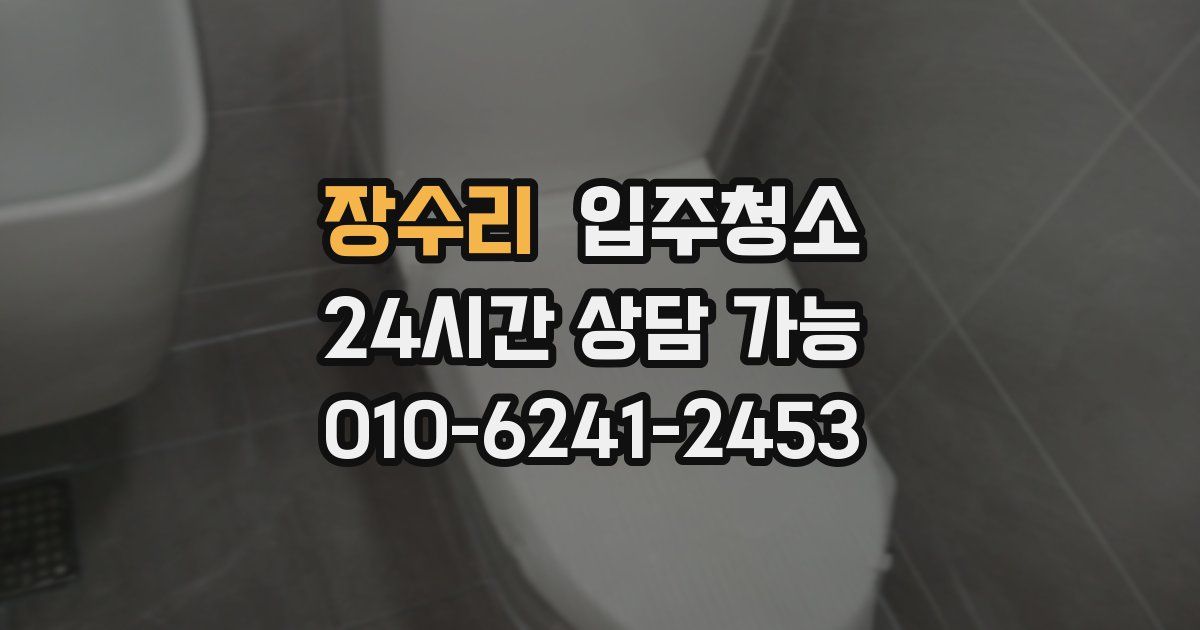 장수리 입주청소