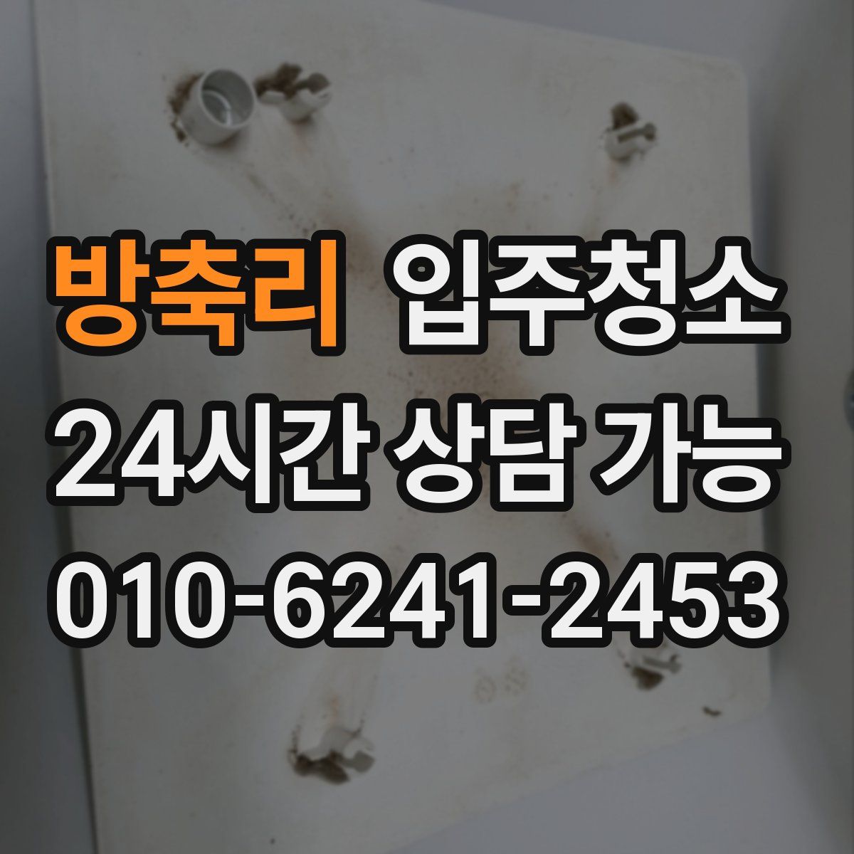 방축리 원룸청소