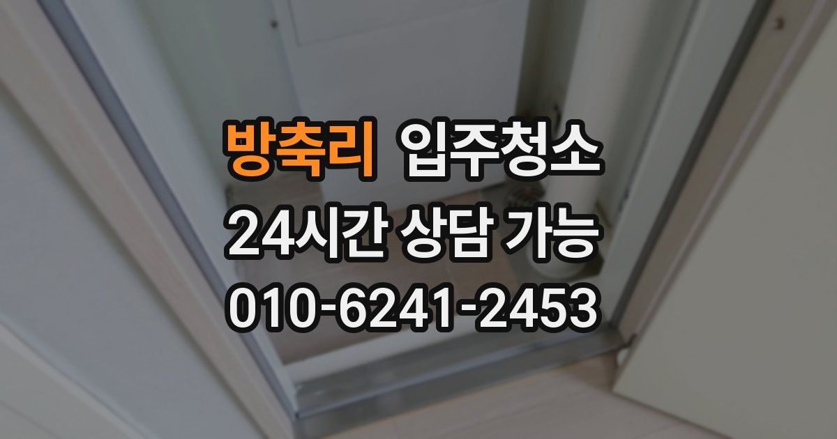 방축리 입주청소