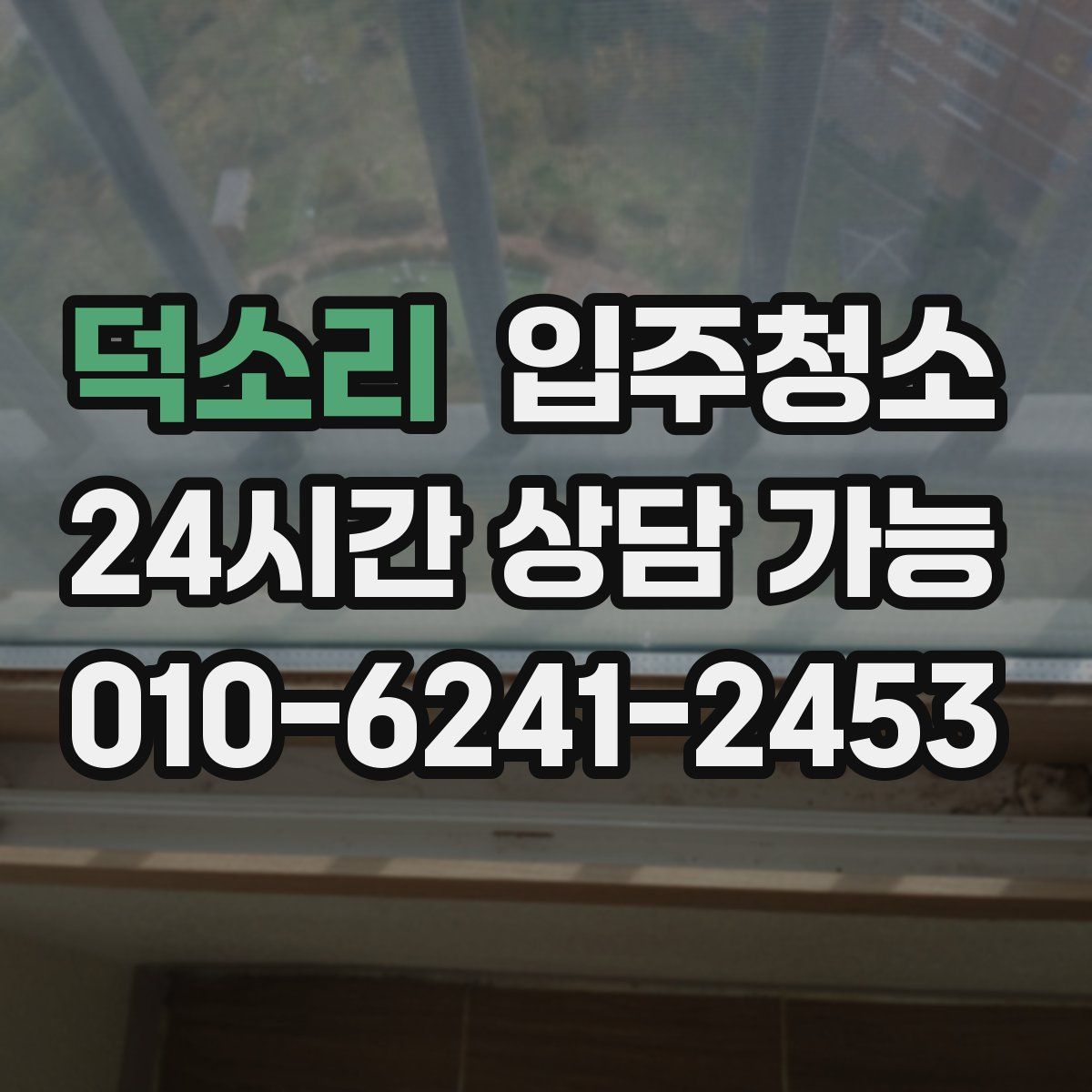 덕소리 원룸청소