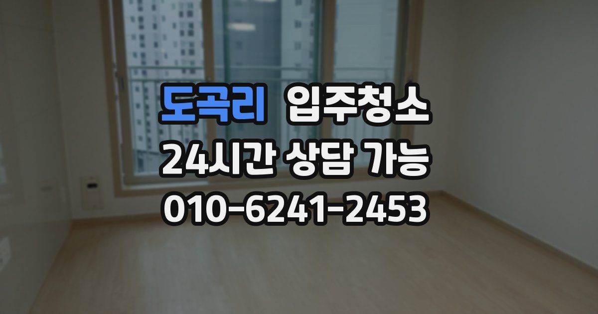 도곡리 입주청소