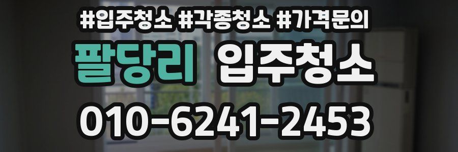 팔당리 이사청소