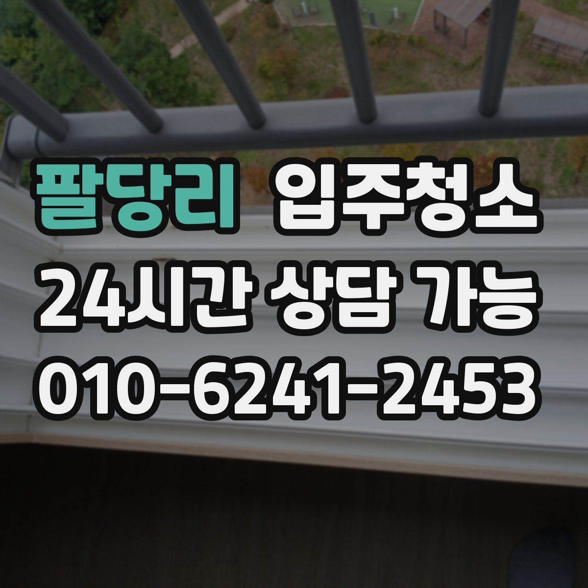 팔당리 원룸청소