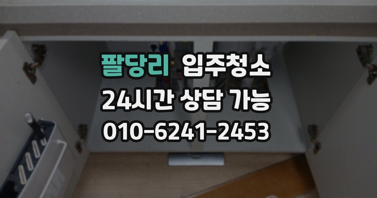 팔당리 입주청소