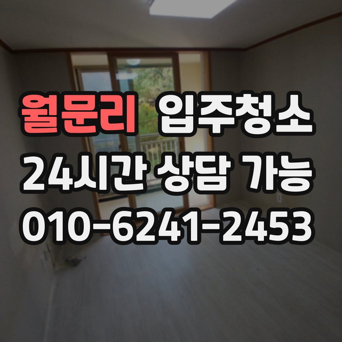 월문리 원룸청소