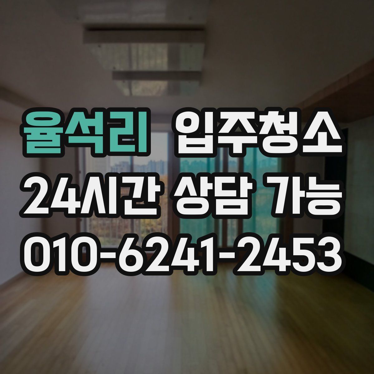 율석리 원룸청소