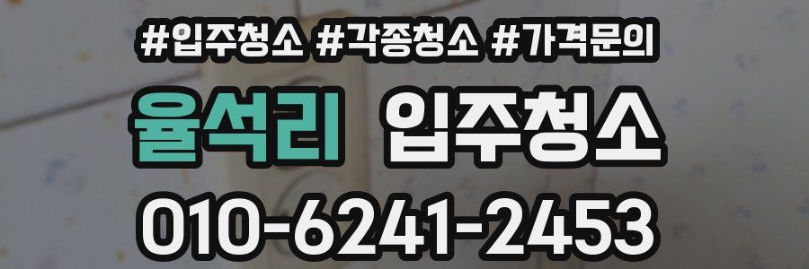 율석리 이사청소