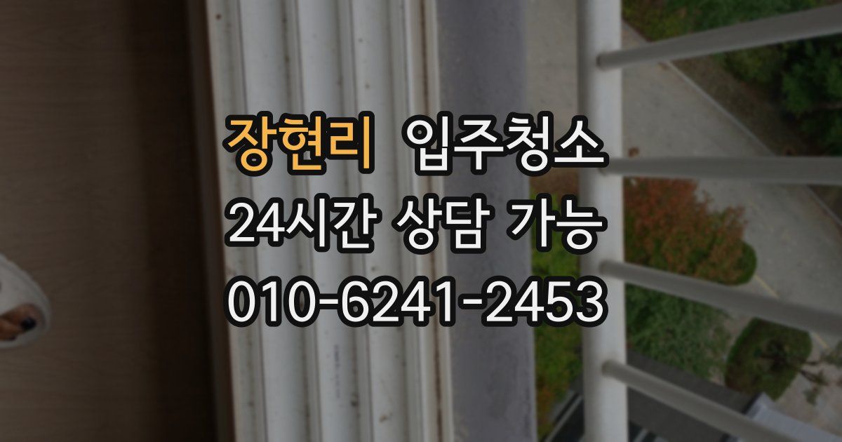 장현리 입주청소