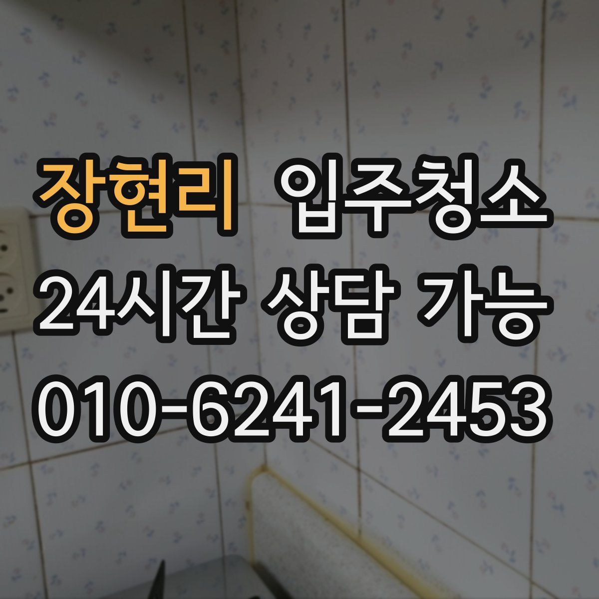 장현리 원룸청소