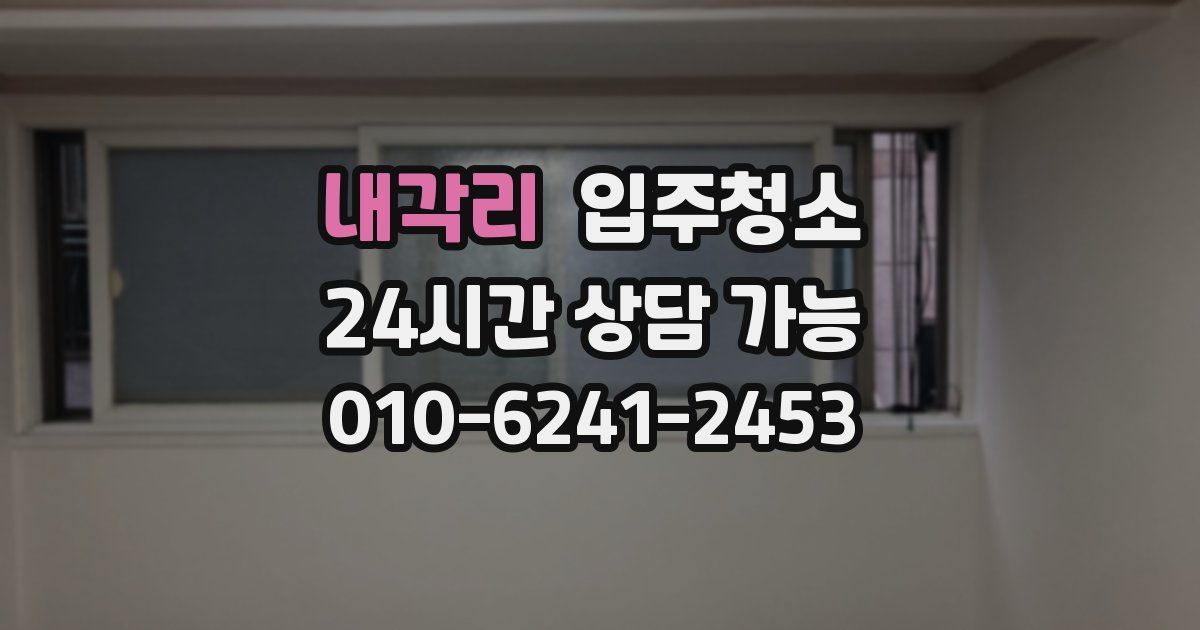 내각리 입주청소