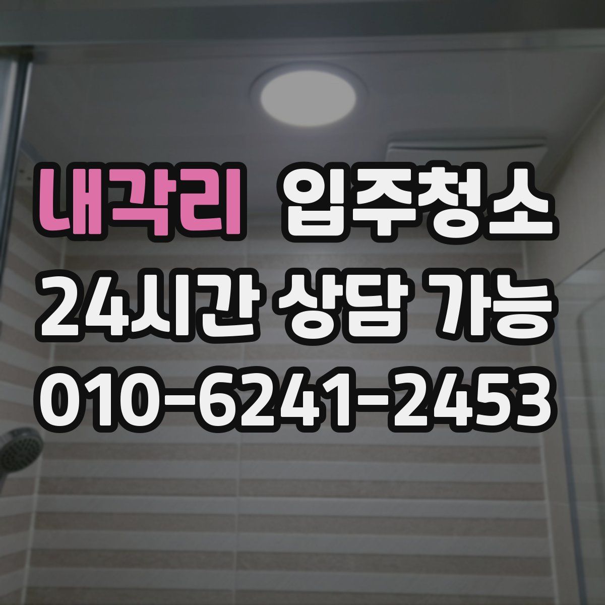 내각리 원룸청소