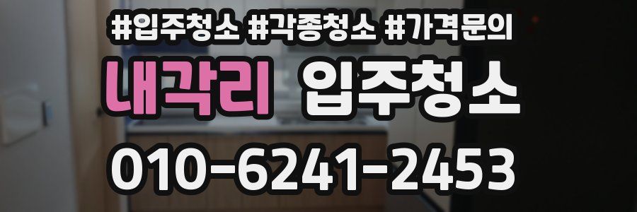 내각리 이사청소