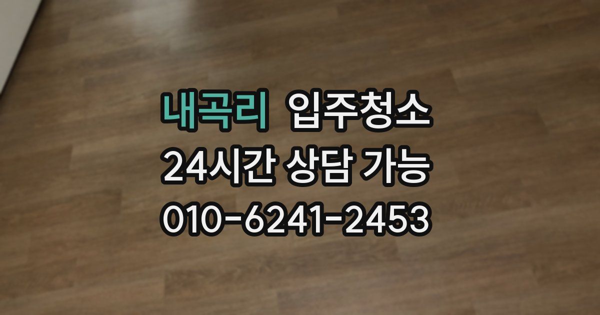 내곡리 입주청소