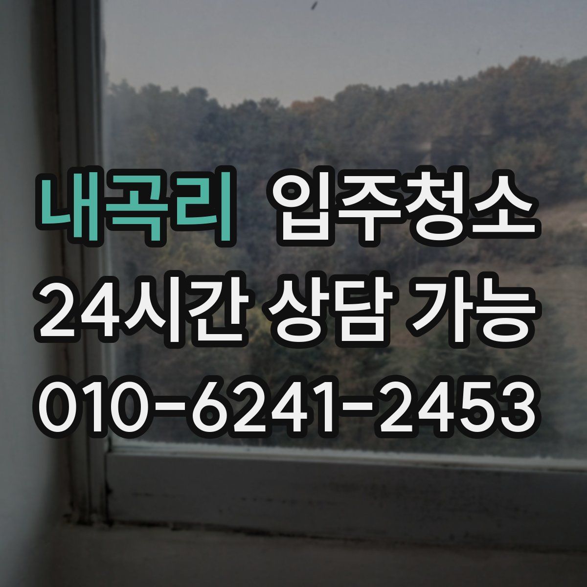 내곡리 원룸청소