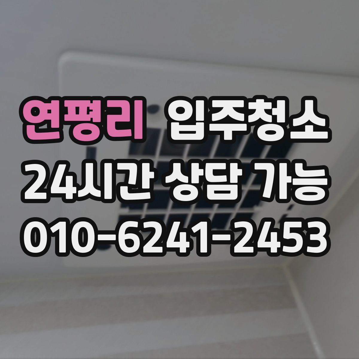 연평리 원룸청소