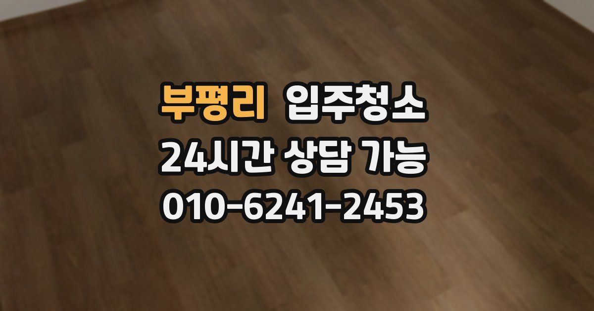 부평리 입주청소