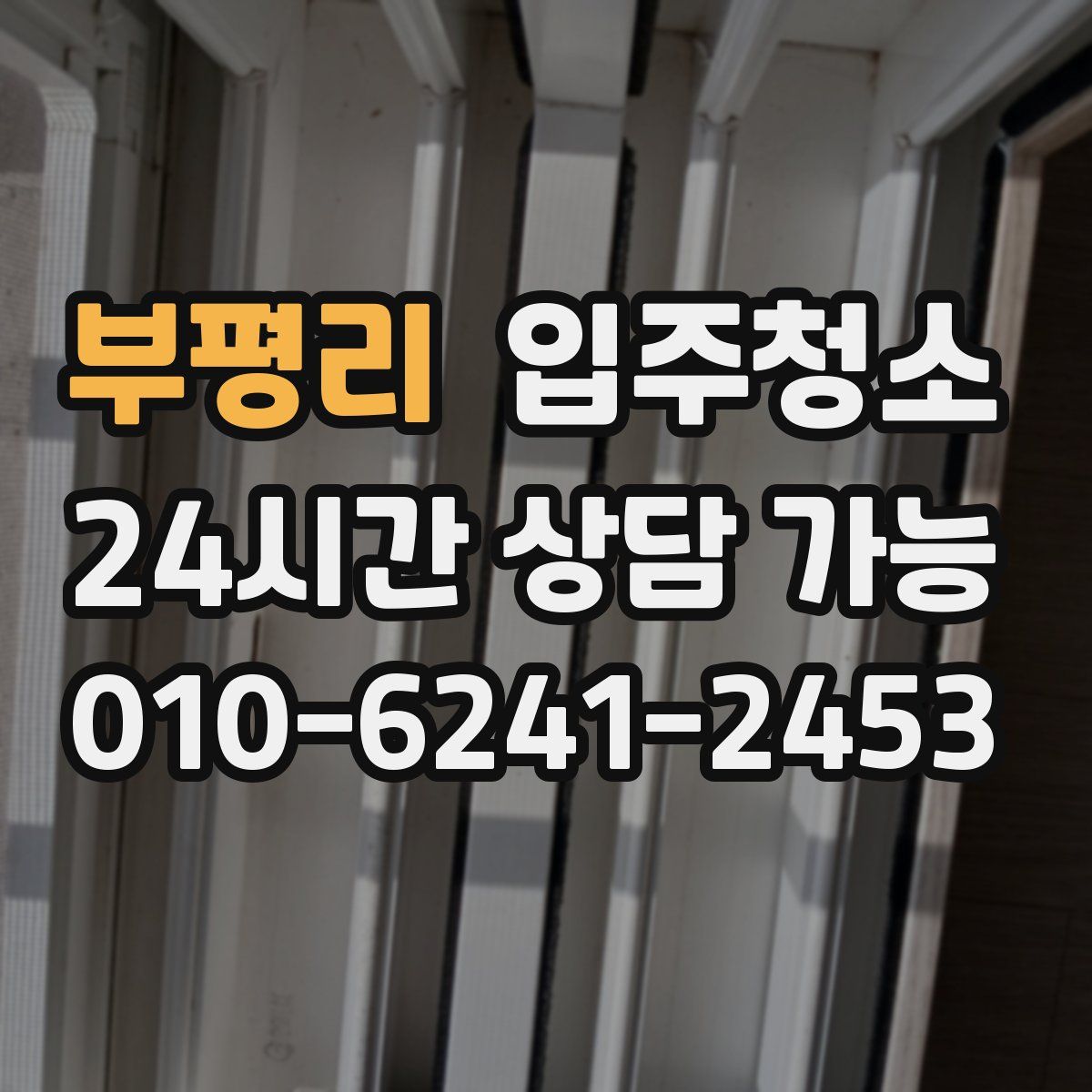 부평리 원룸청소