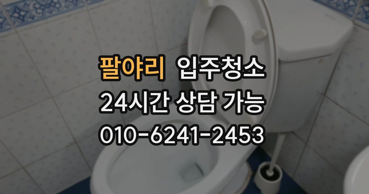 팔야리 입주청소