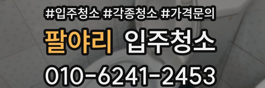 팔야리 이사청소