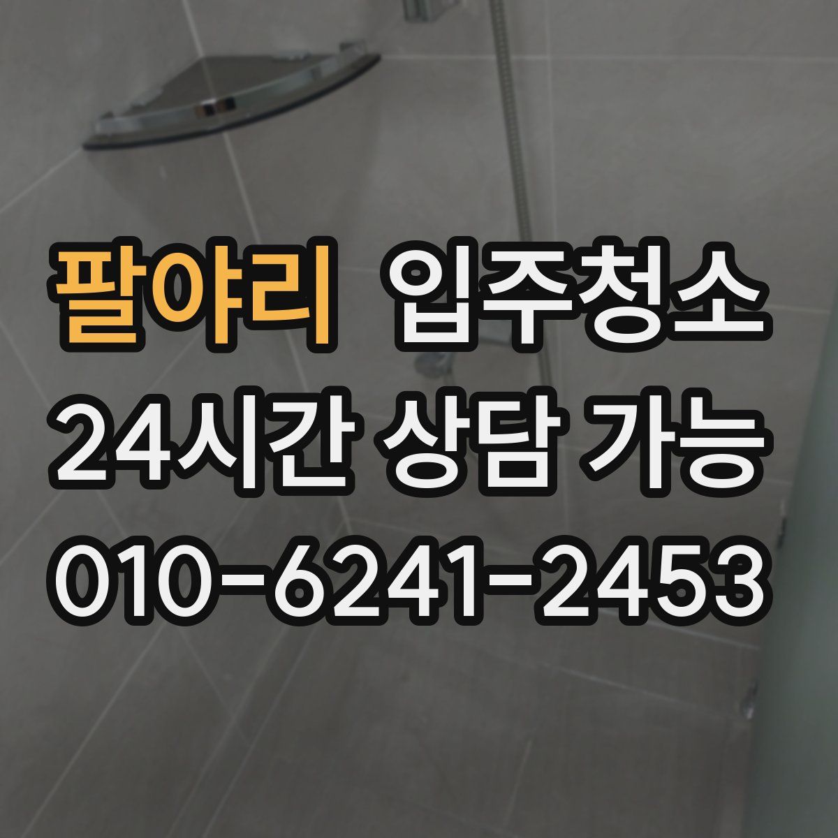 팔야리 원룸청소