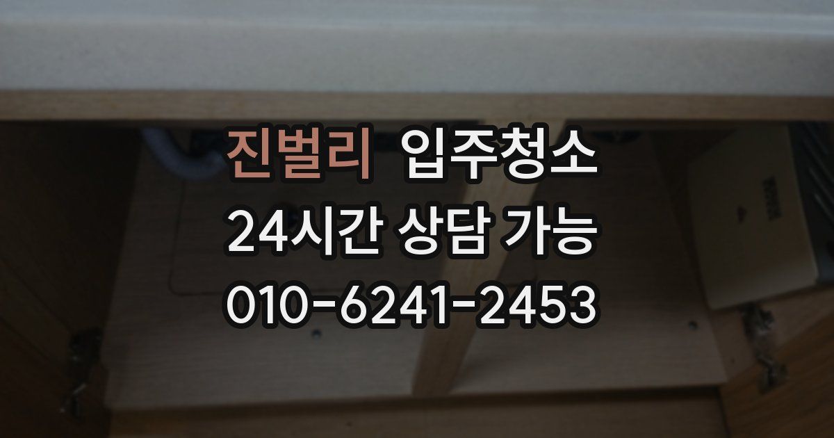 진벌리 입주청소