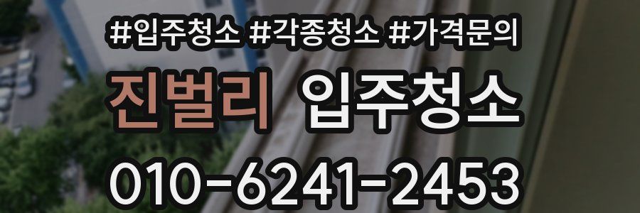 진벌리 이사청소