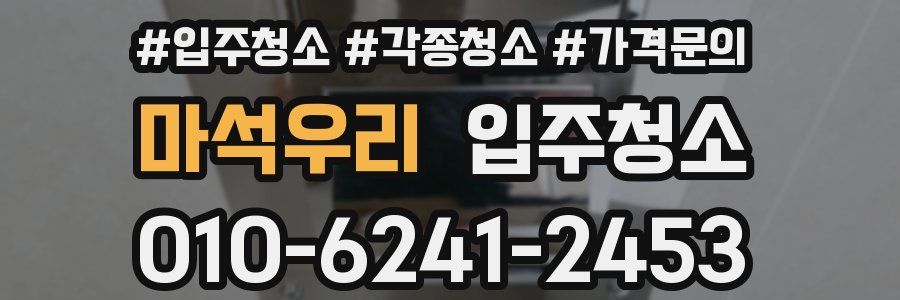 마석우리 이사청소