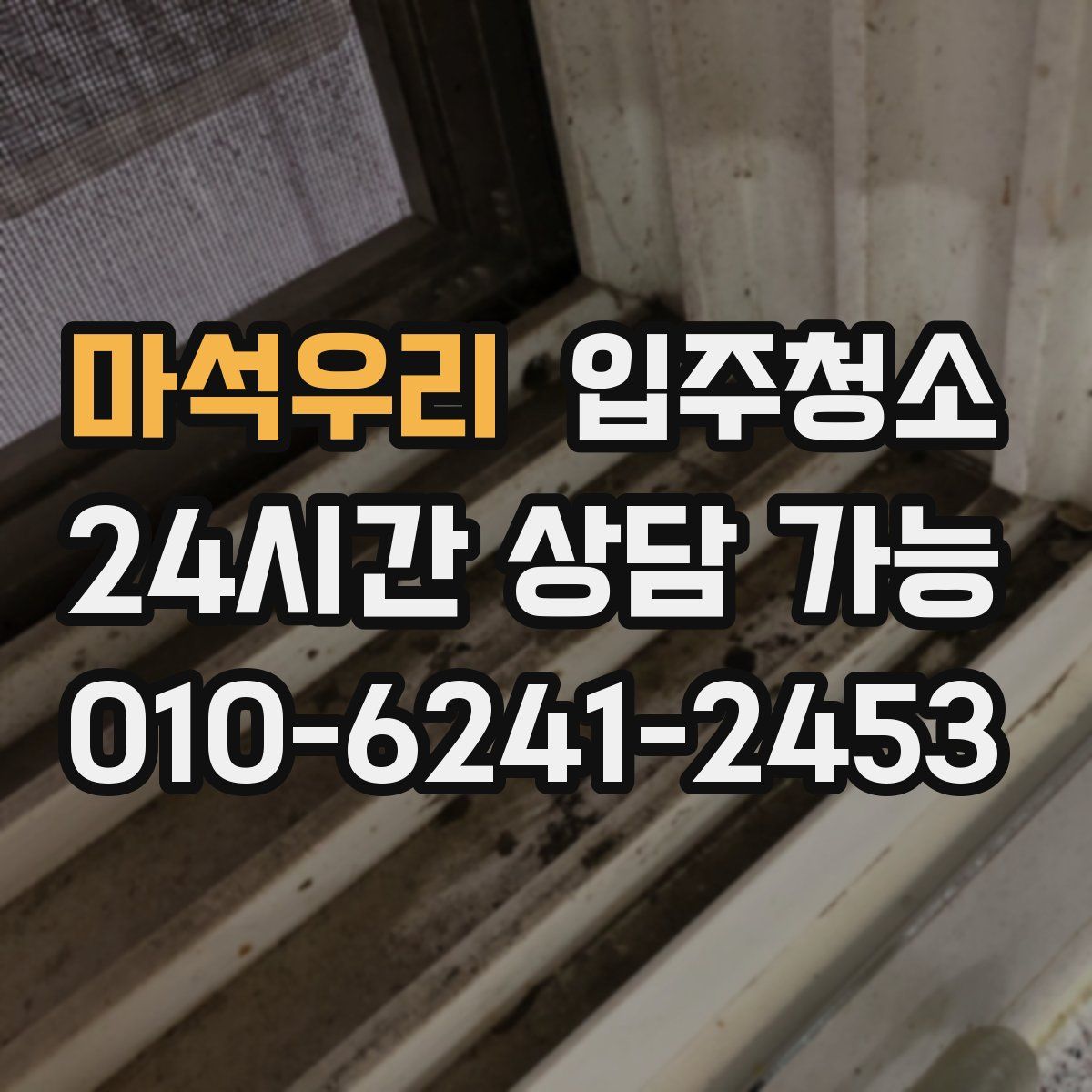 마석우리 원룸청소