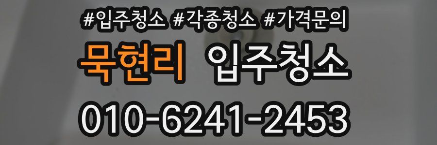 묵현리 이사청소