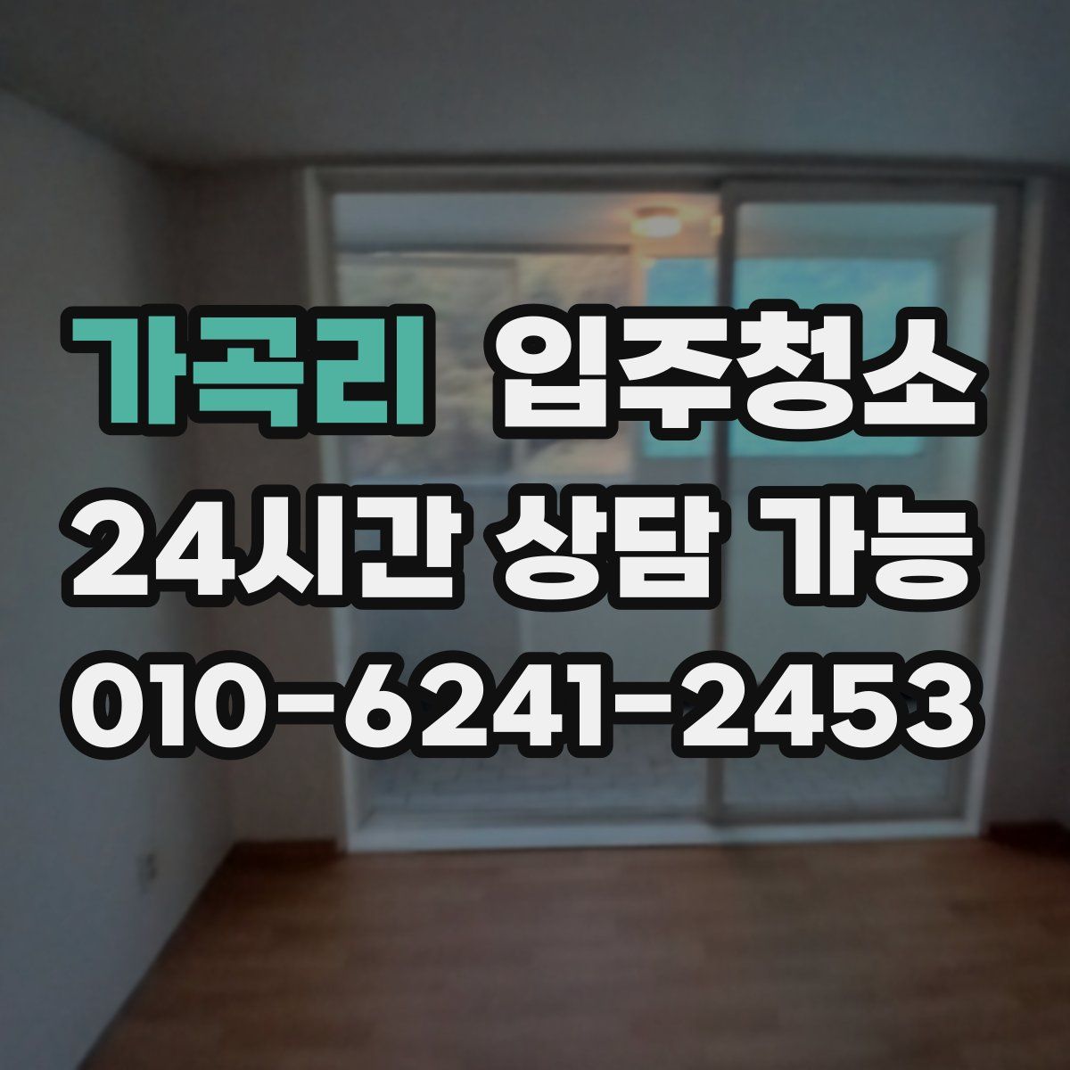 가곡리 원룸청소