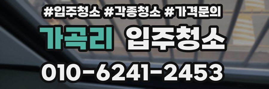 가곡리 이사청소